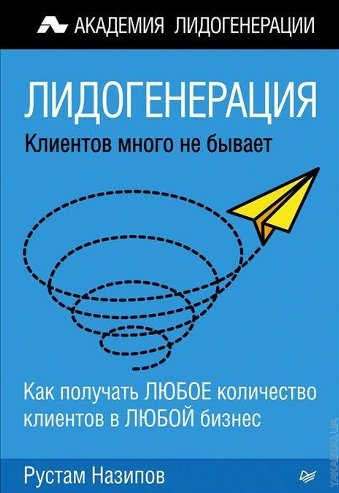 Лидогенерация. Клиентов много не бывает - Назипов _0.jpg